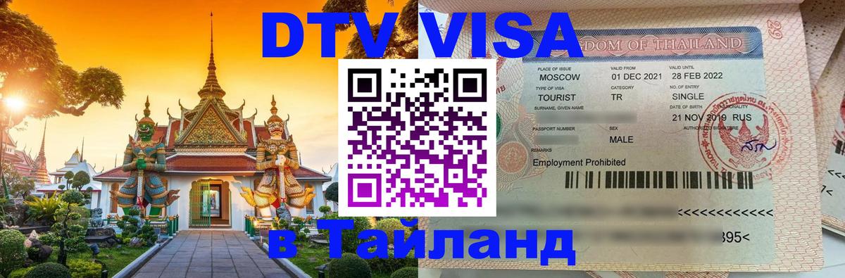 VISA в Тайланд для удалёнщиков Грозный 