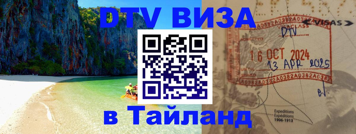 Стоимость и условия DTV визы — оформление в Таиланд под ключ - 19.11.2025 