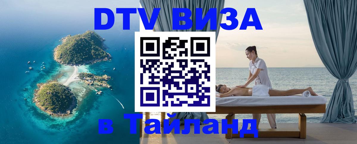 ДТВ виза в Таиланд 